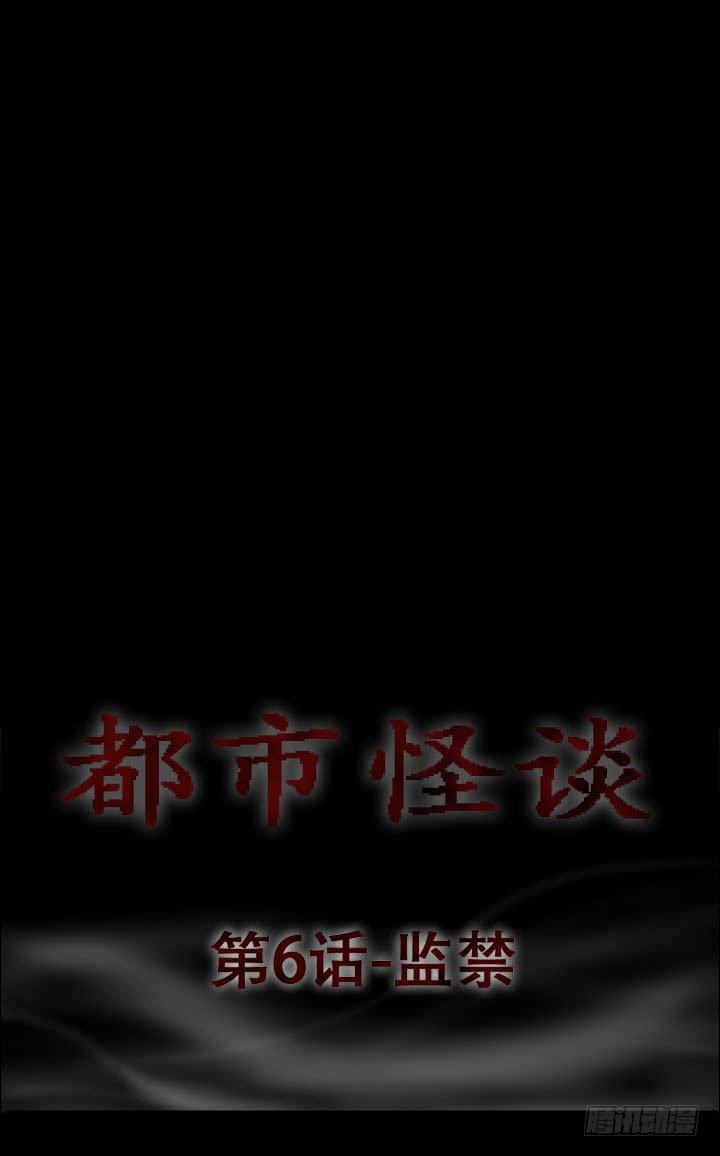 🍼都市怪谈 监禁 第1页