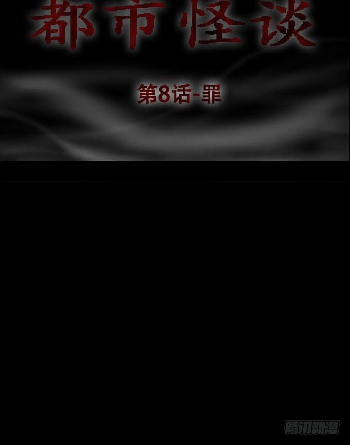 🍼都市怪谈 罪 第10页