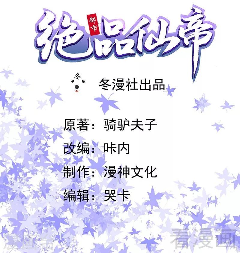 🍼都市绝品仙帝 第16话 不作不死 第2页