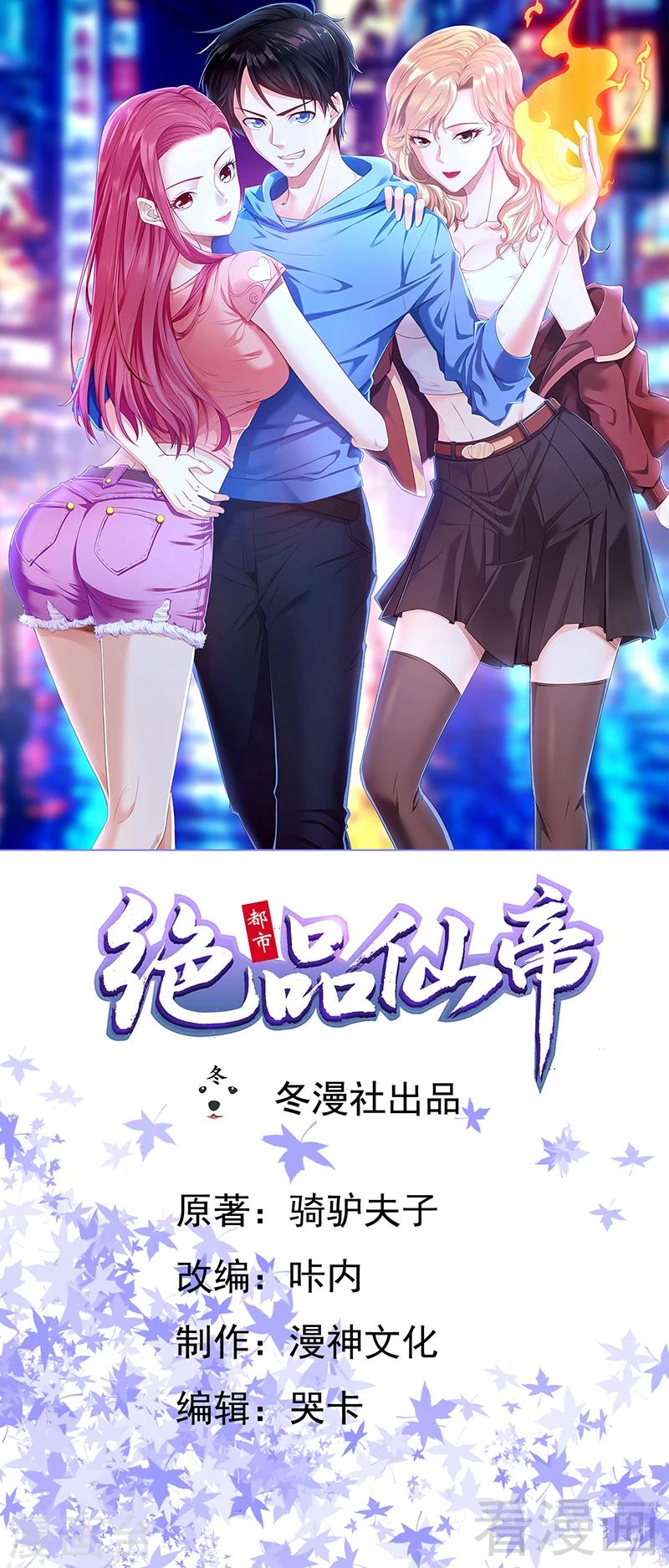 🍼都市绝品仙帝 第5话 校花同住，事半功倍 第1页