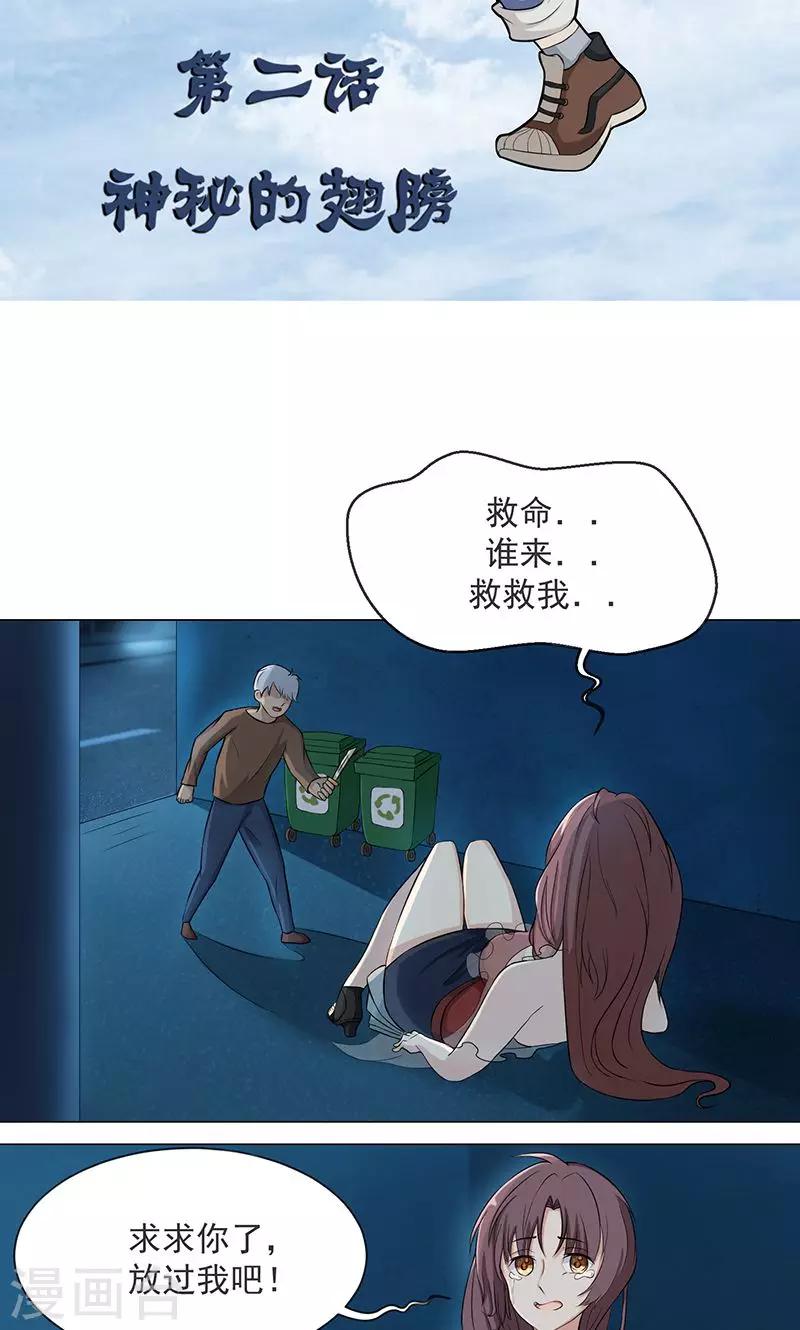 🍼都市猎魔人 第2话 神秘的翅膀 第2页