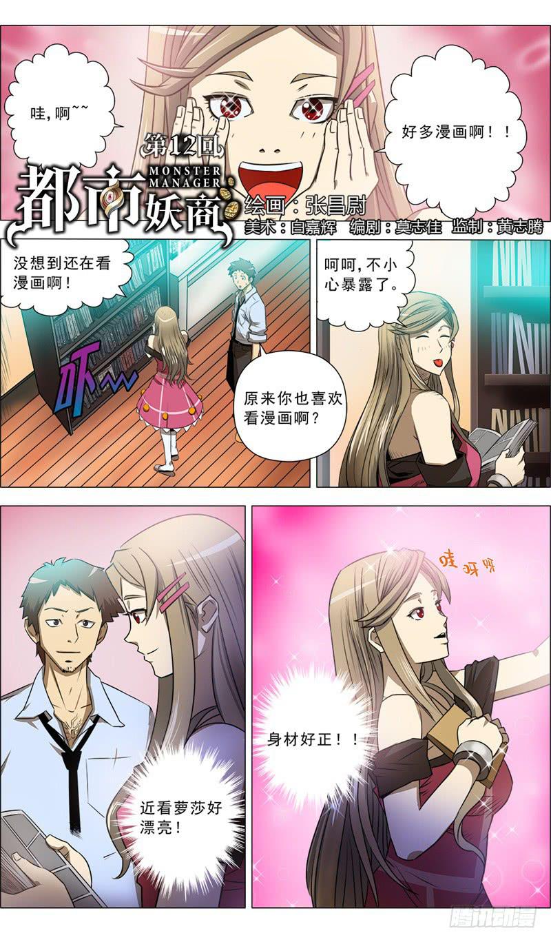 🍼都市妖商——黑目 12.脱变吧！ 第1页