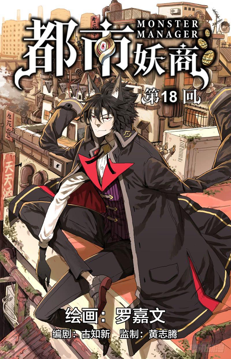 🍼都市妖商——黑目 18.难道诚实也有错… 第1页