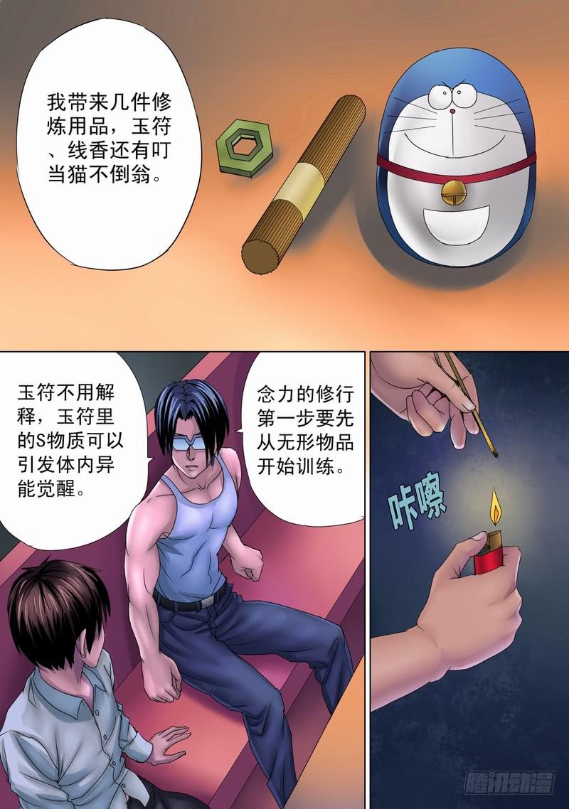 🍼都市异种 28话 从念力开始 第2页
