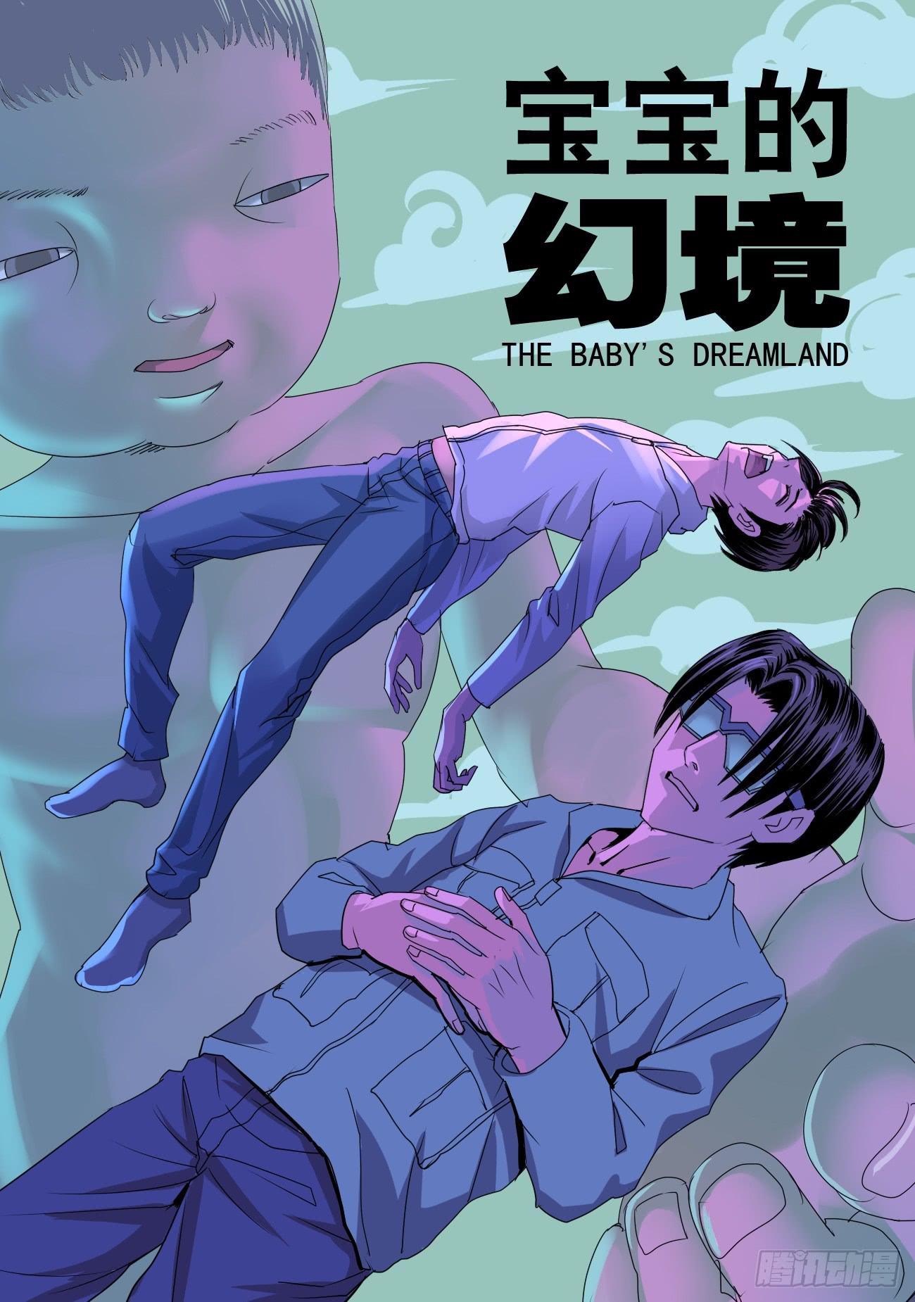 🍼都市异种 46话 宝宝的幻境之死定了 第1页