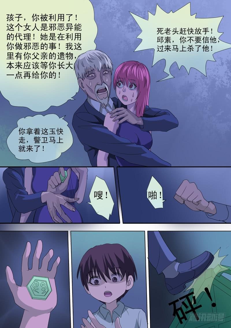 🍼都市异种 66话 异能者庇护所惊魂夜 第8页