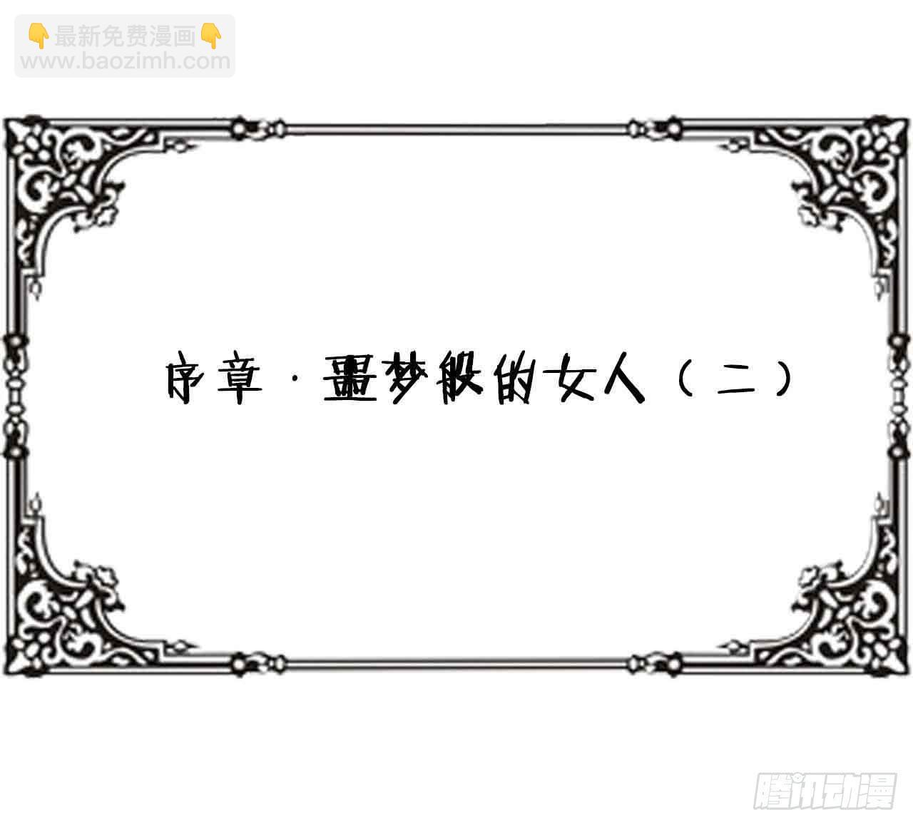 序章&middot;噩梦般的女人（二）(1/2)-第2话