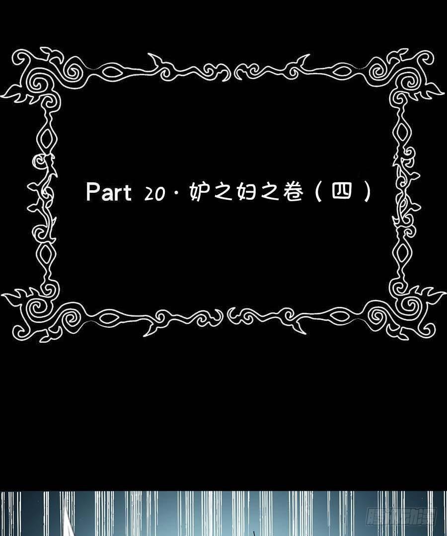 Part20&middot;妒之妇之卷（四）(1/2)-第102话
