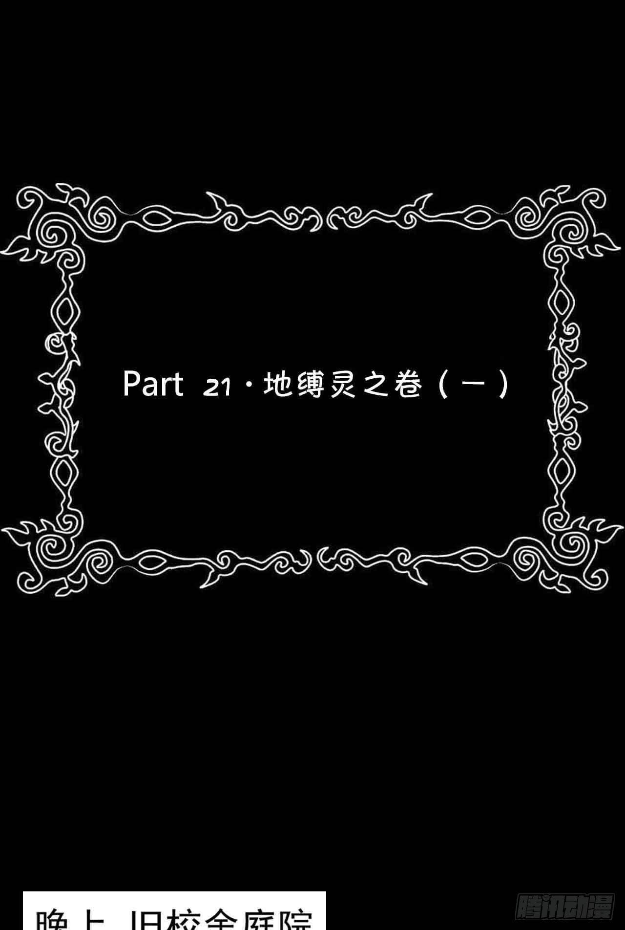 Part21&middot;地缚灵之卷（一）(1/2)-第104话