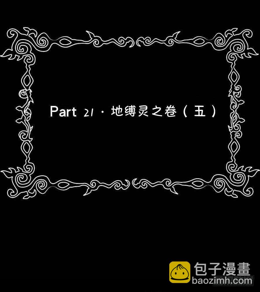 Part21&middot;地缚灵之卷（五）(1/2)-第108话