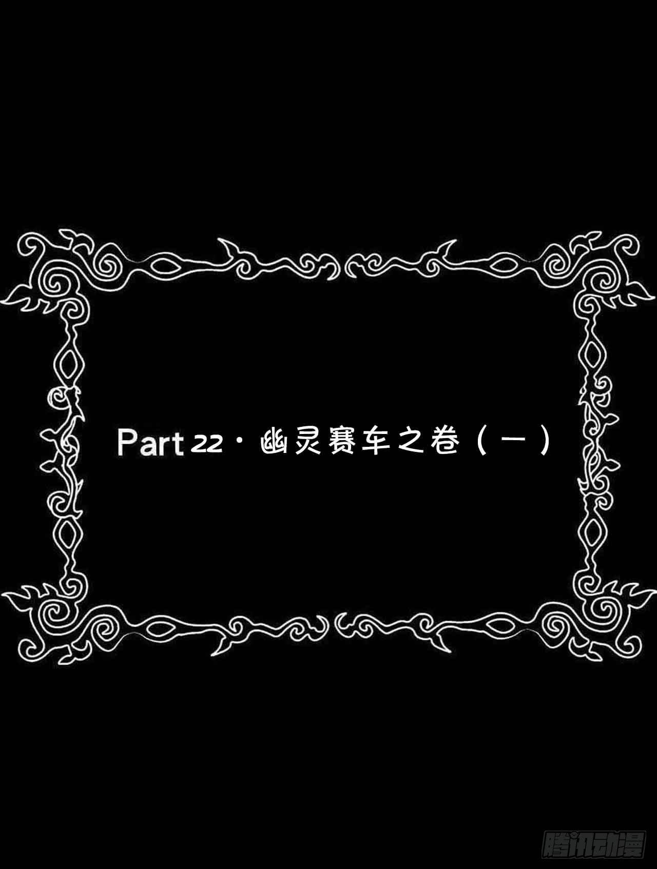 Part22&middot;幽灵赛车之卷（一）(1/2)-第110话