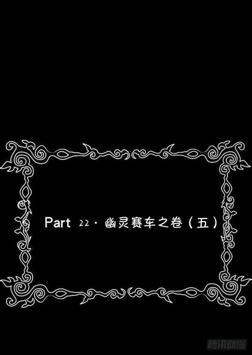 Part22&middot;幽灵赛车之卷（五）(1/2)-第114话