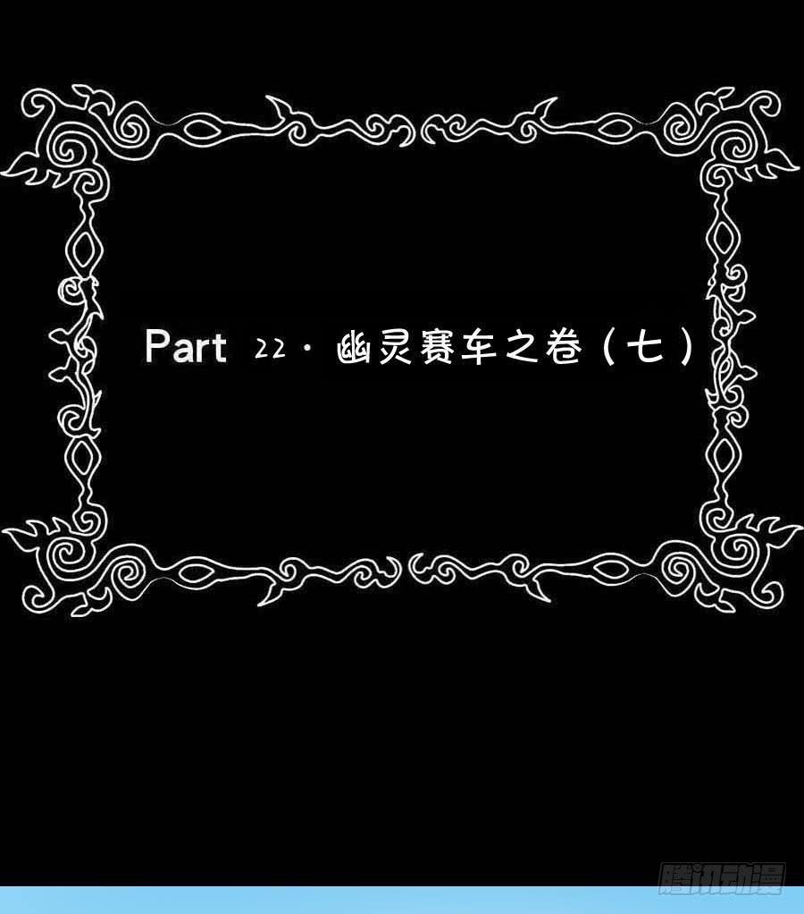 Part22&middot;幽灵赛车之卷（七）(1/2)-第116话
