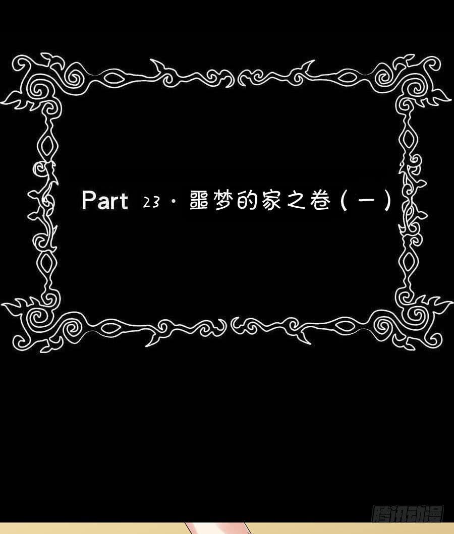 Part23&middot;噩梦的家之卷（一）(1/2)-第118话