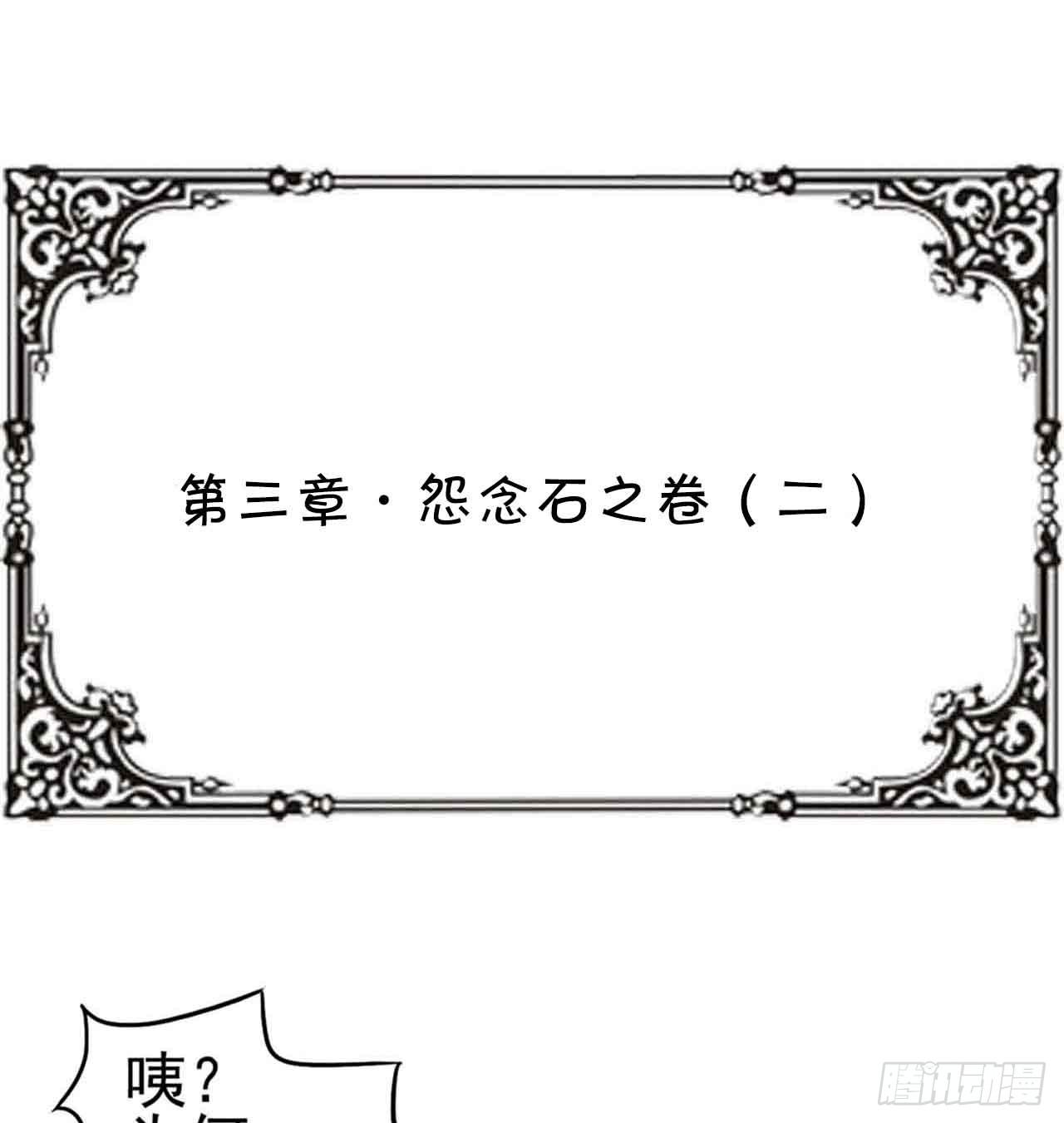 第三章&middot;怨念石之卷（二）(1/2)-第14话