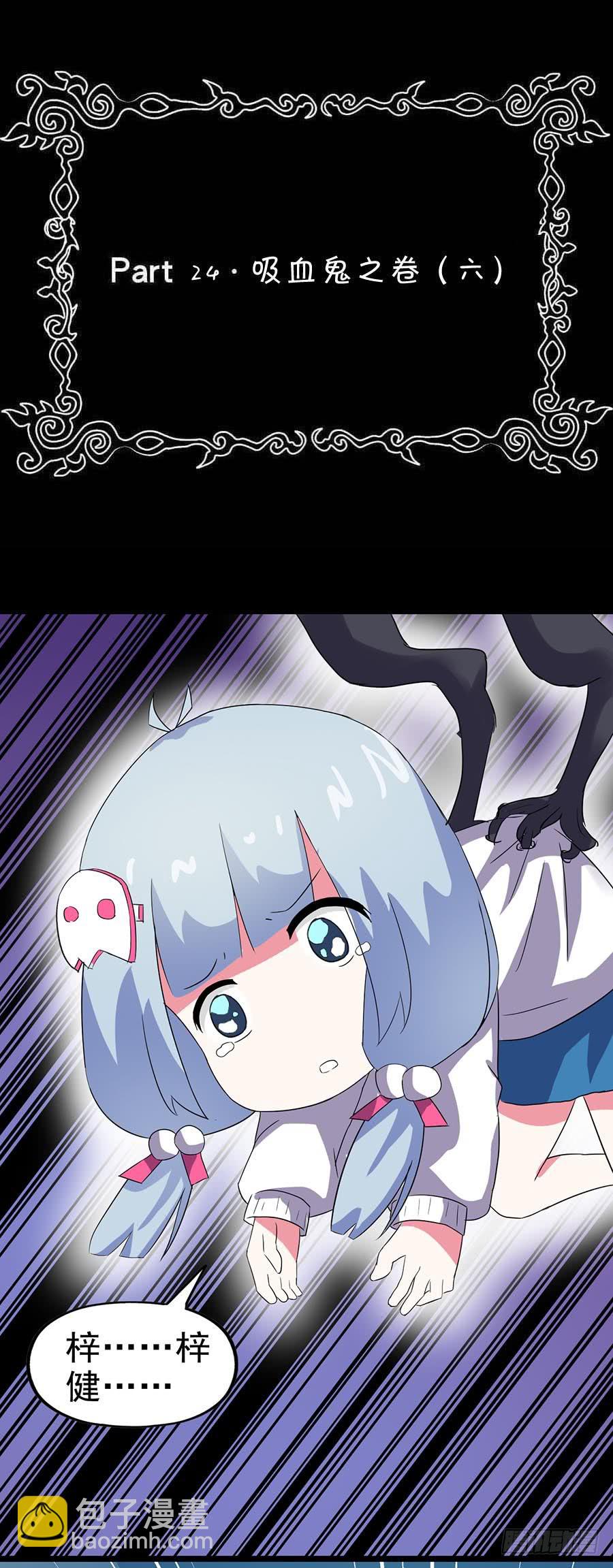 Part24&middot;吸血鬼之卷（六）(1/2)-第132话
