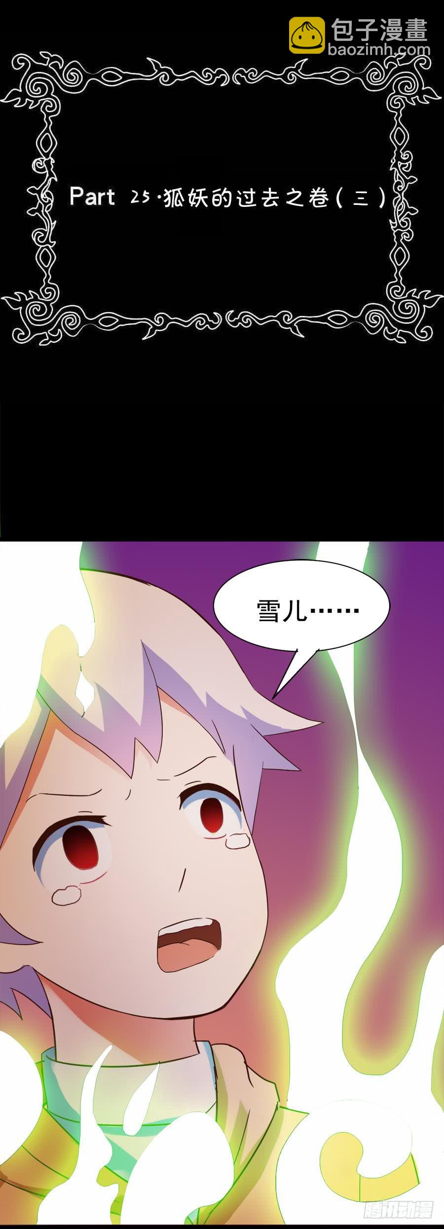Part25&middot;狐妖的过去之卷（三(1/2)-第138话