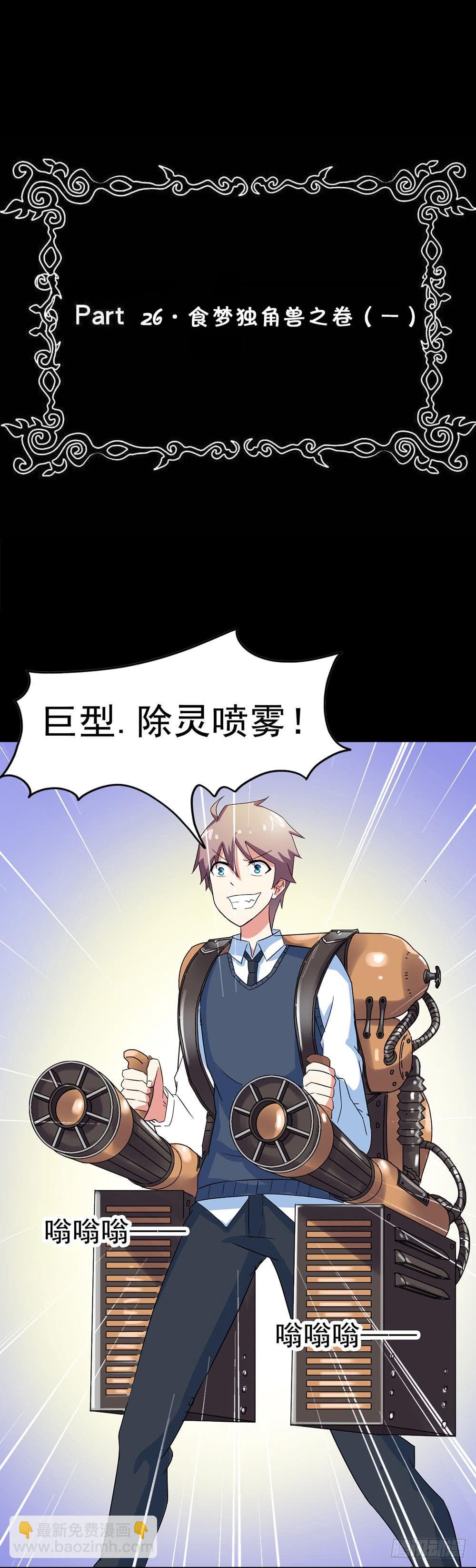 Part26&middot;食梦独角兽（一）(1/2)-第140话