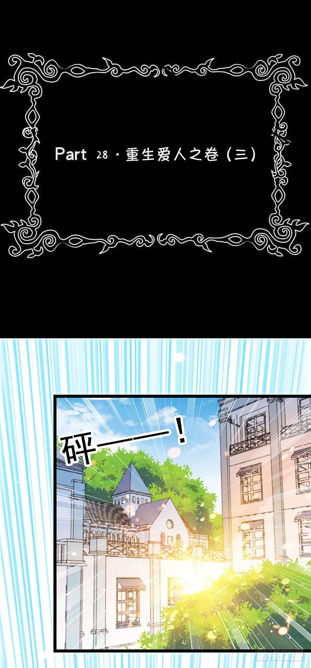 Part28&middot;重生爱人之卷（三）(1/2)-第150话