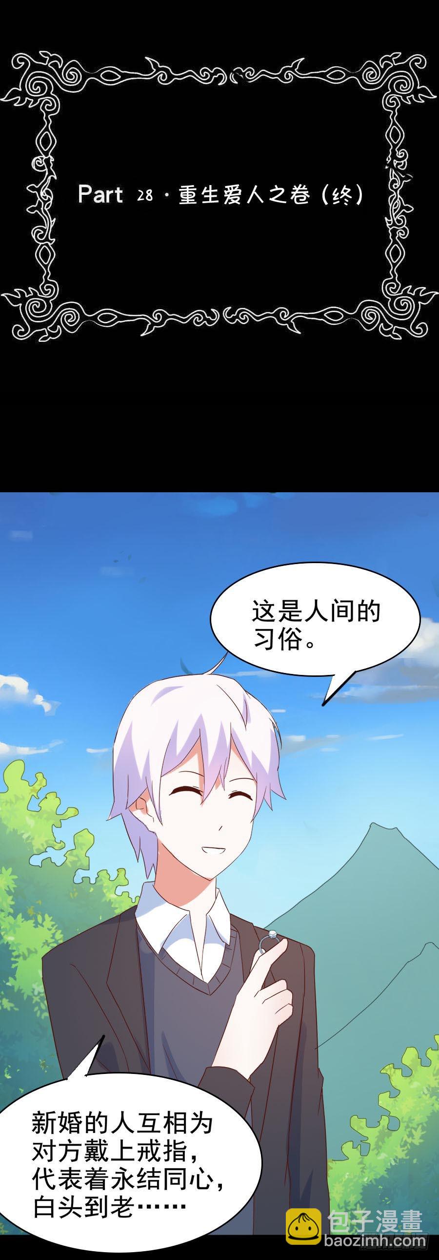 Part28&middot;重生爱人之卷（终）(1/2)-第152话
