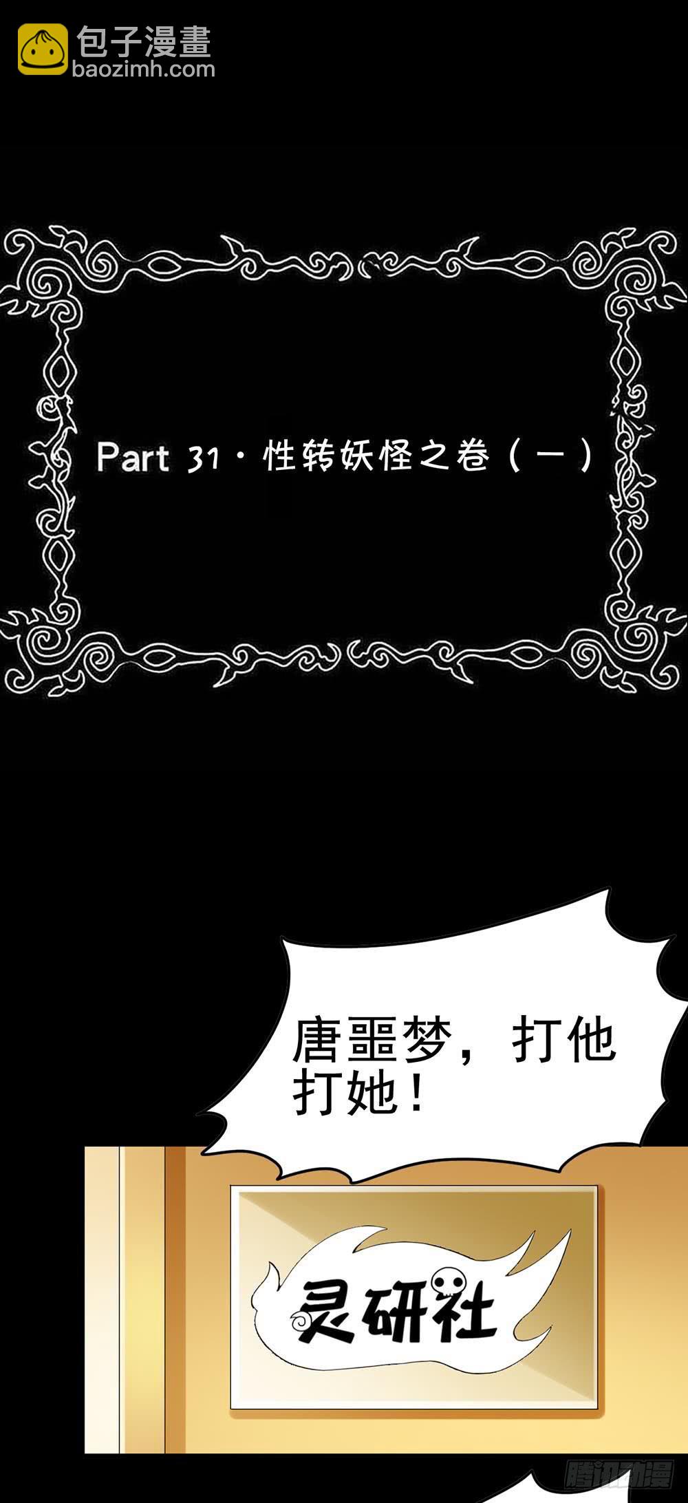 Part31&middot;性转妖怪之卷（一）(1/2)-第166话
