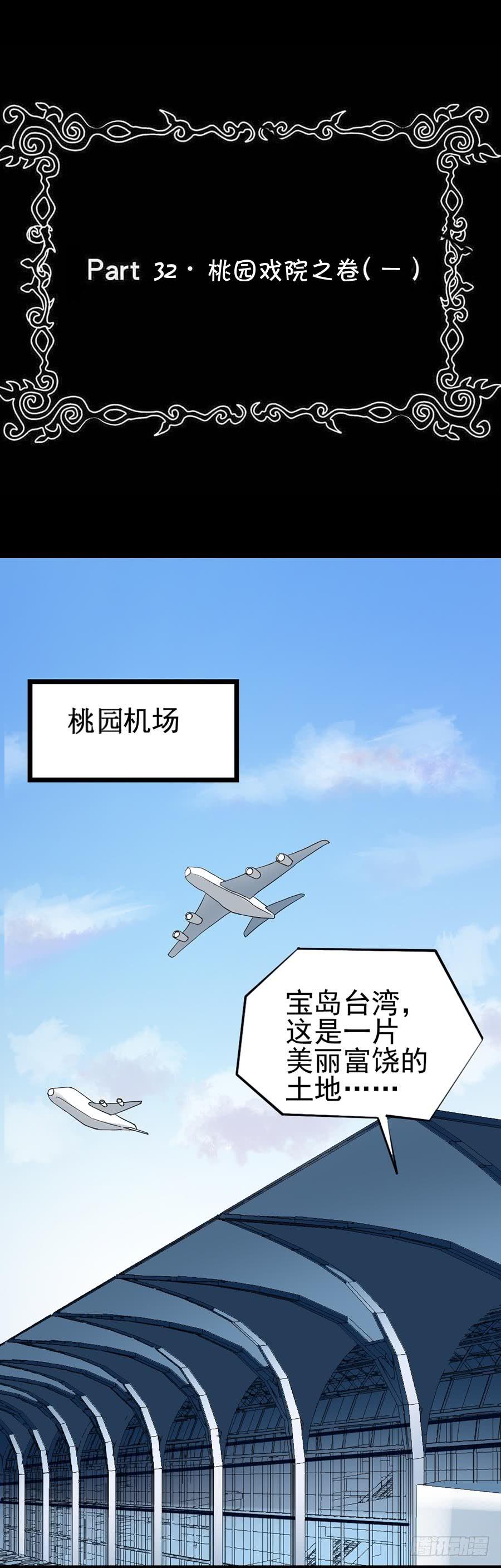 Part32&middot;桃园戏院之卷（一）(1/2)-第172话