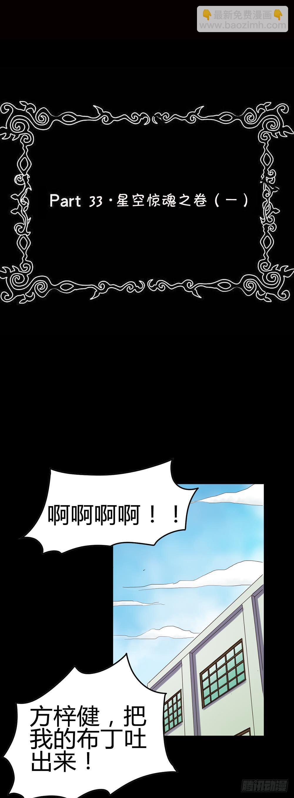 Part33&middot;星空惊魂之卷（一）(1/2)-第180话