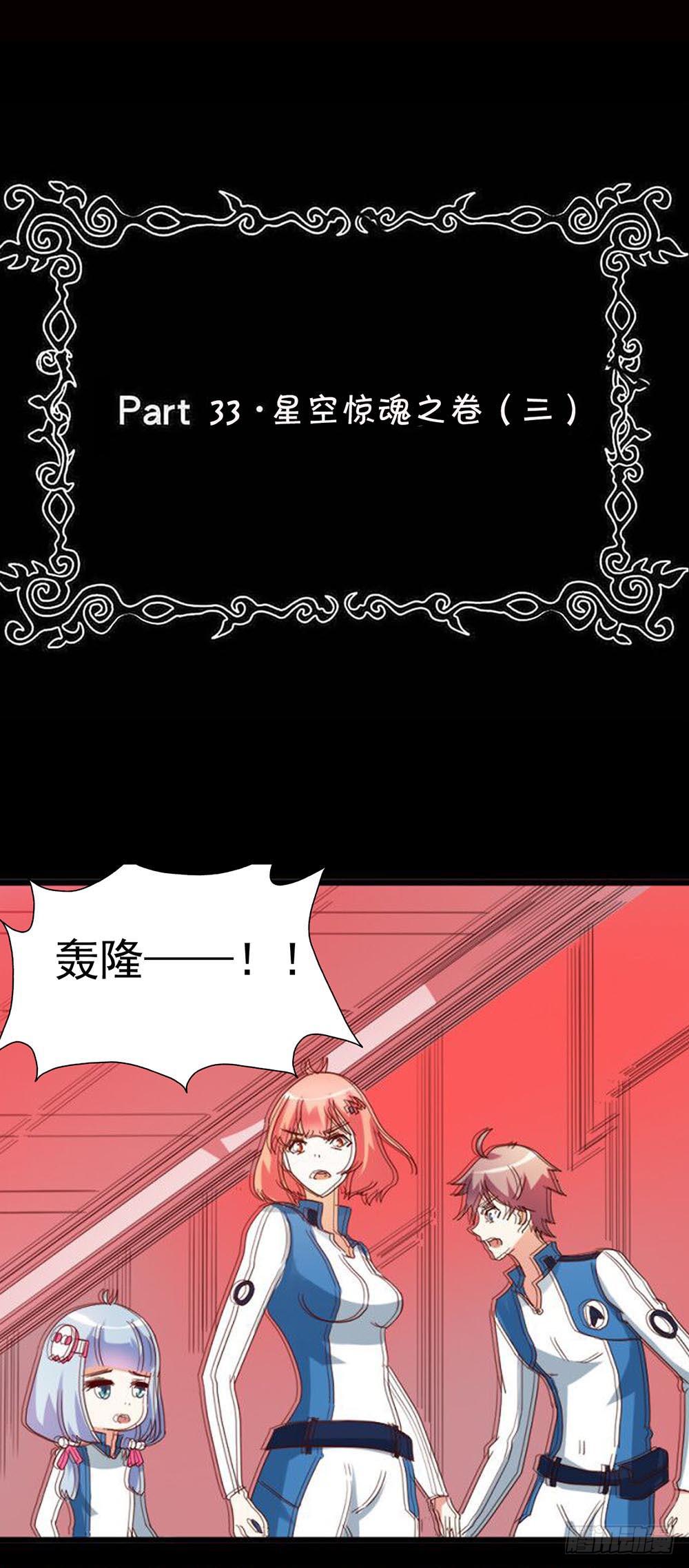 Part33&middot;星空惊魂之卷（三）(1/2)-第182话