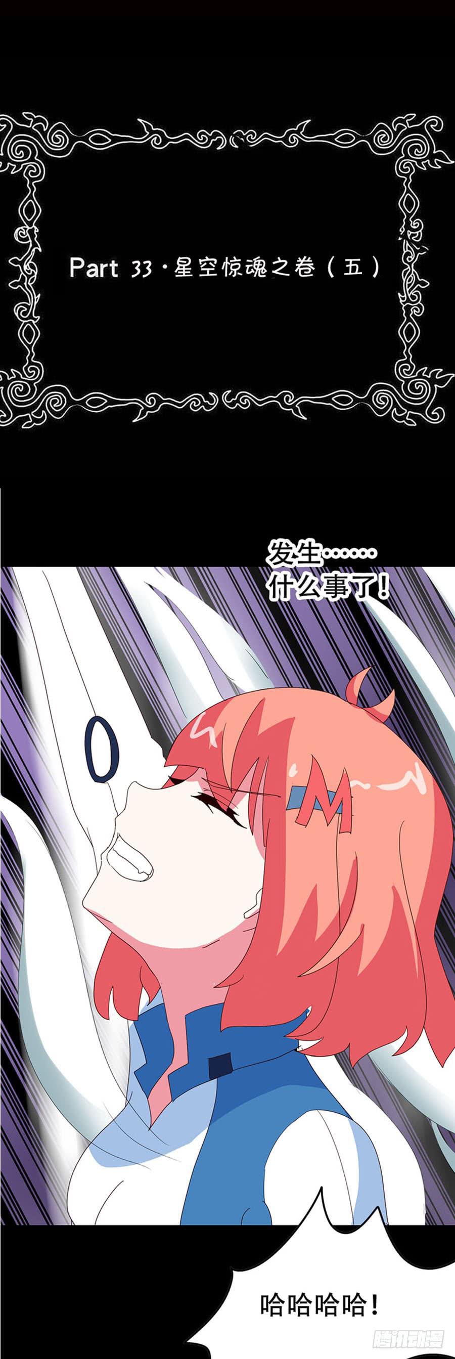 Part33&middot;星空惊魂之卷（五）(1/2)-第184话