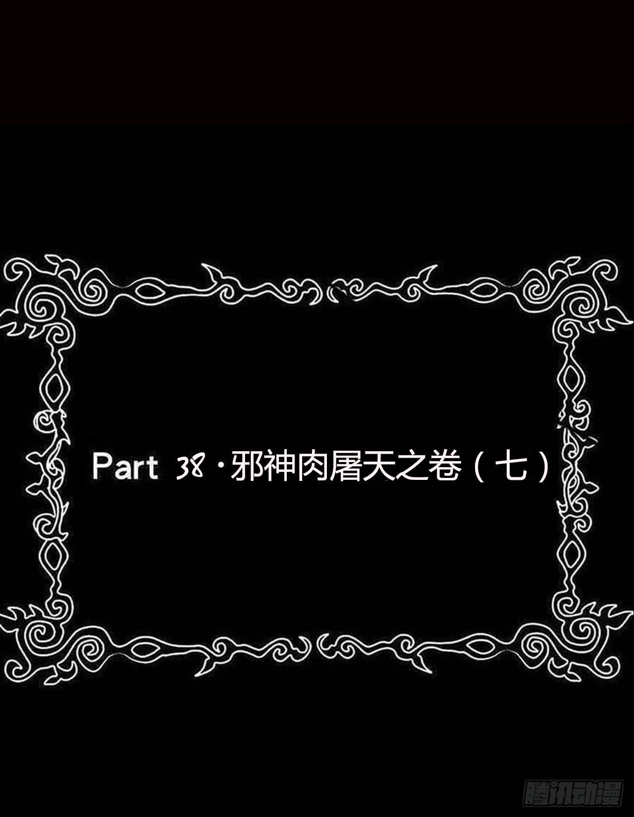 Part 38邪神肉屠天之卷（七(1/2)-第210话