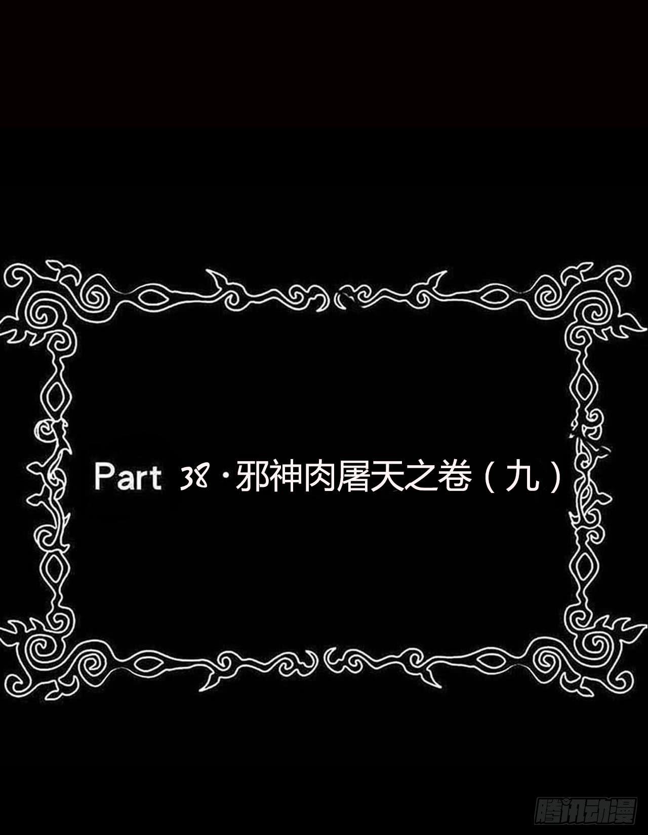 part38&middot;邪神肉屠天之卷（九(1/2)-第212话