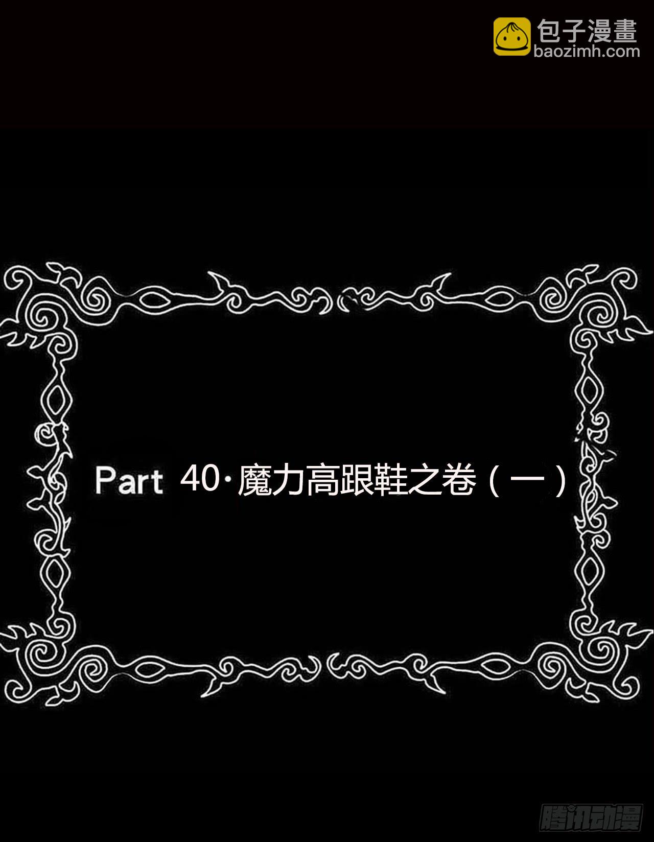 part40.魔力高跟鞋之卷（一(1/2)-第218话