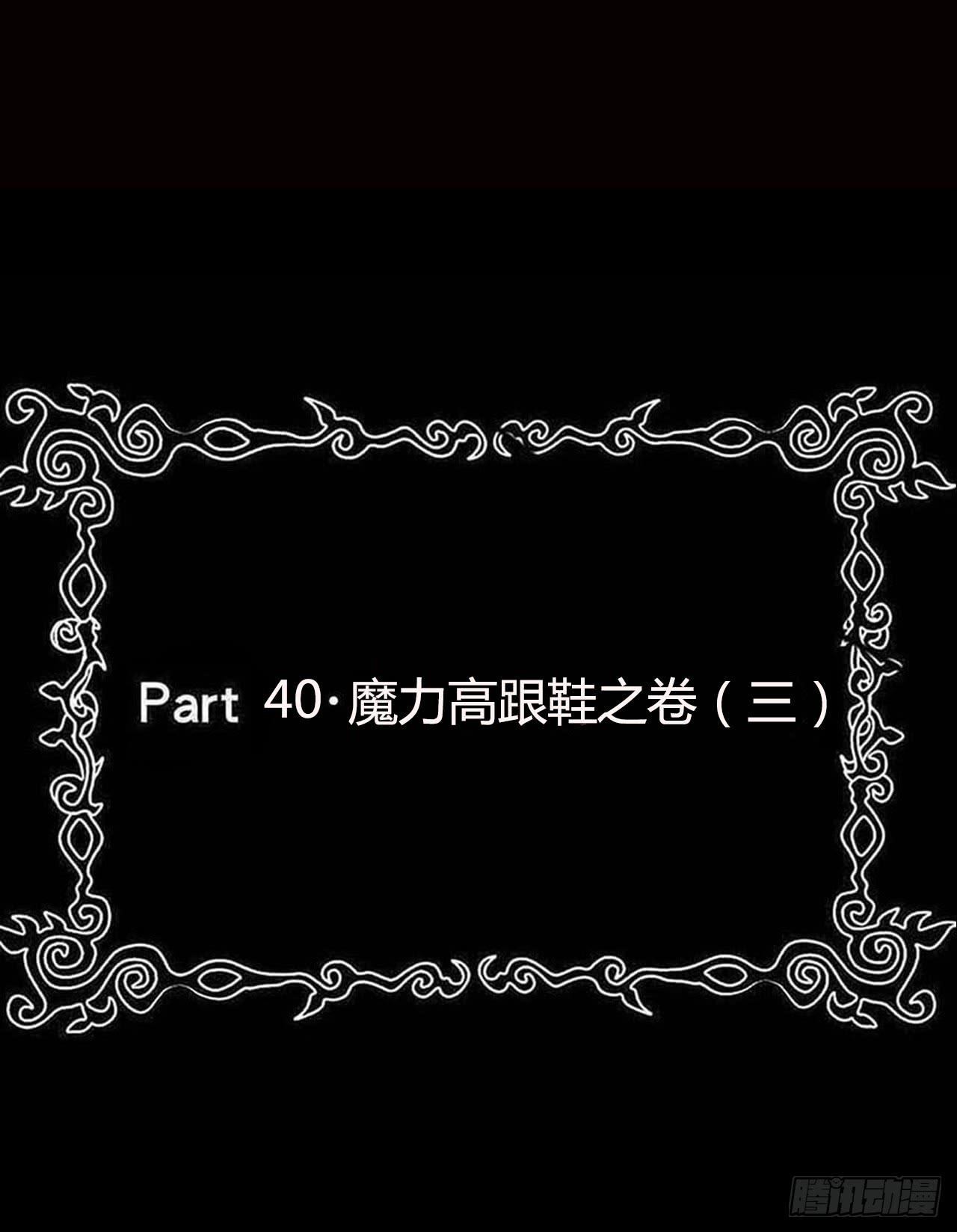 part40.魔力高跟鞋之卷（三(1/2)-第220话