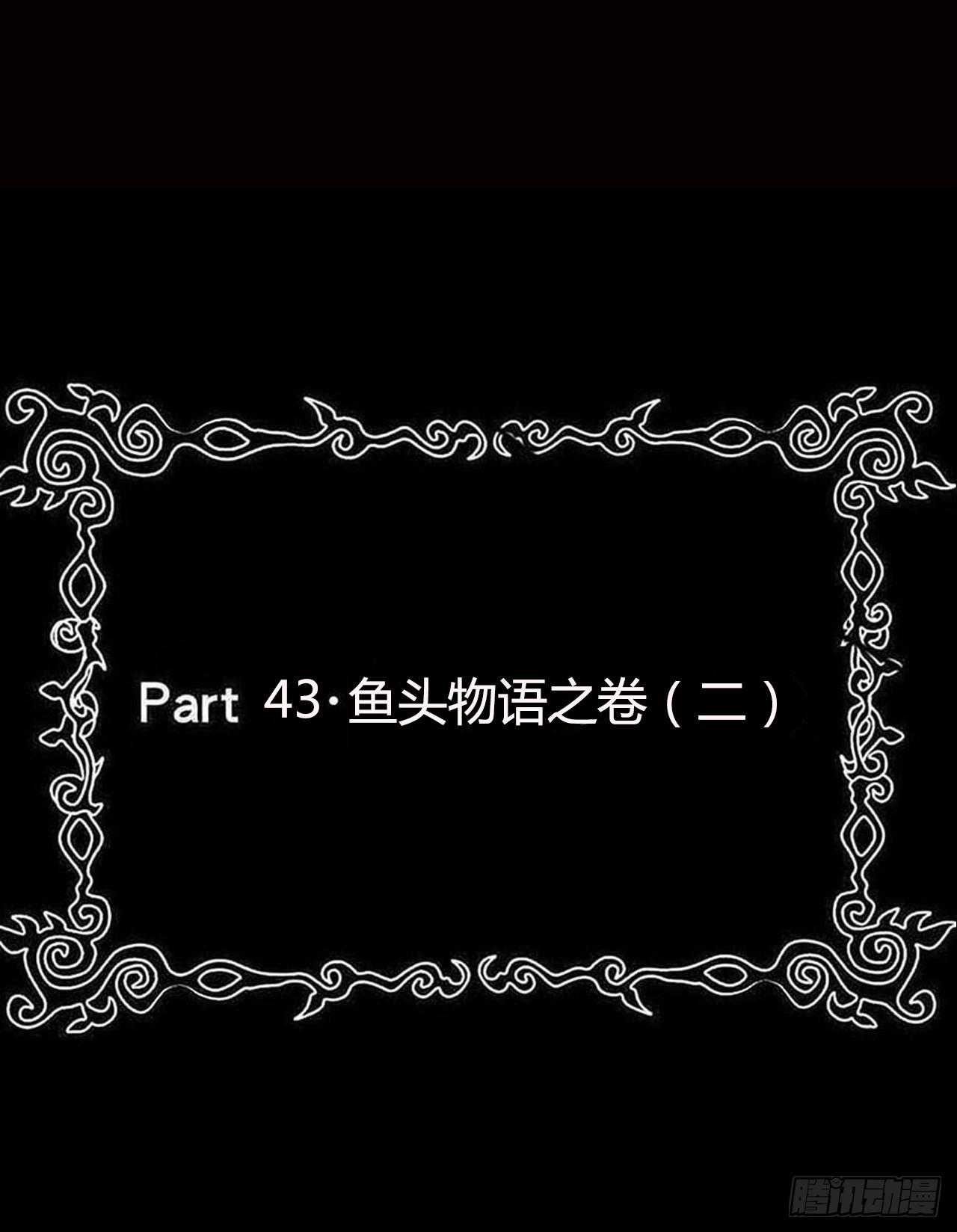 part43.鱼头物语之卷（二）(1/2)-第232话