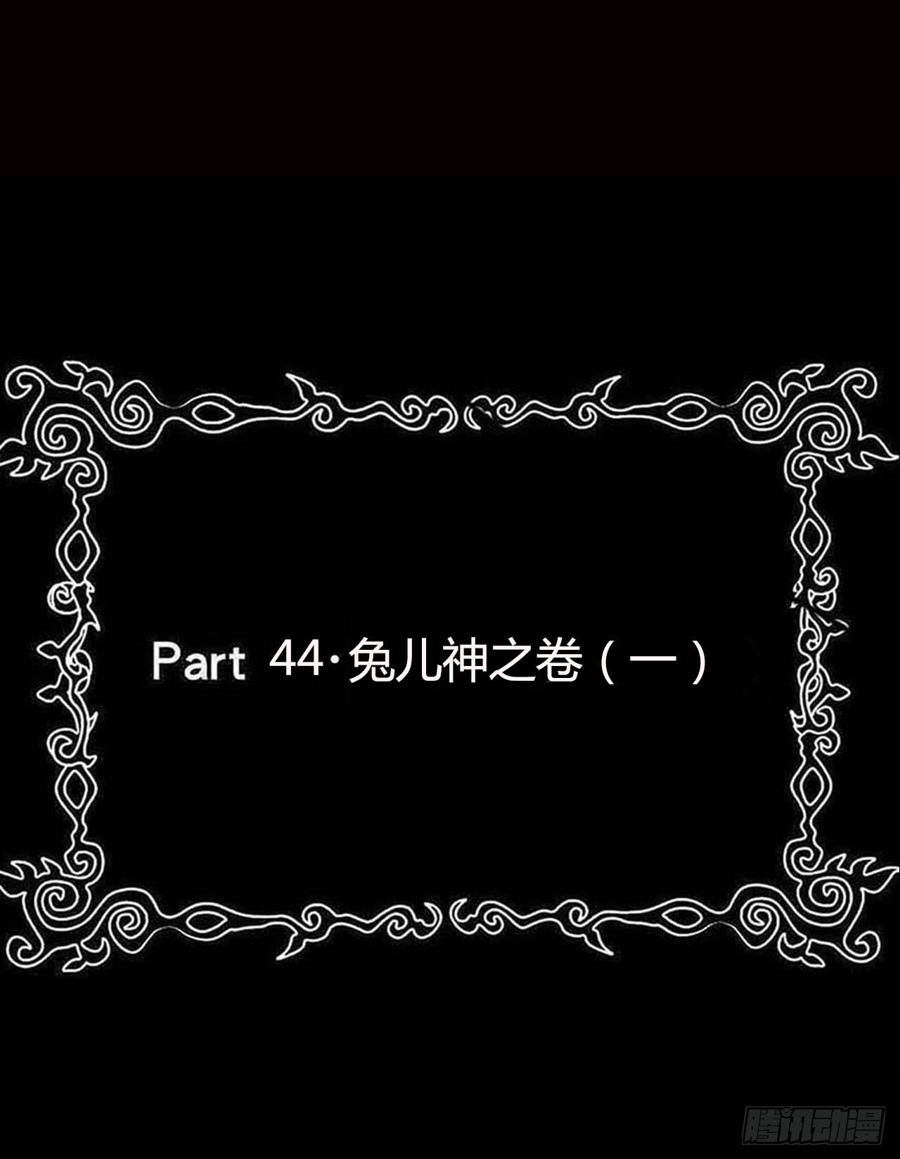 part44.兔儿神之卷（一）(1/2)-第236话