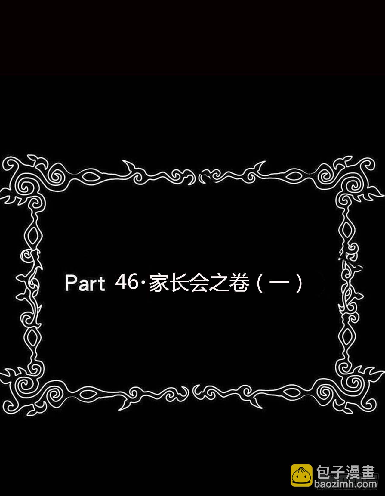 Part47&middot;家长会之卷（一）(1/2)-第250话