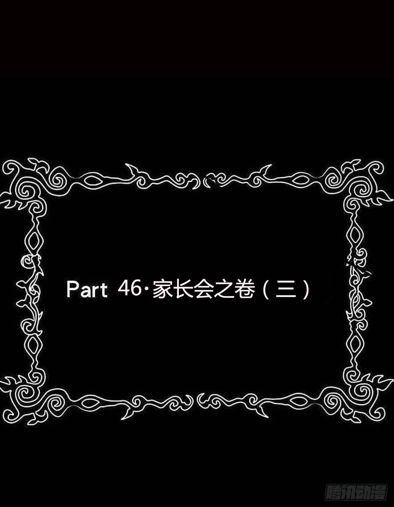 Part47&middot;家长会之卷（三）(1/2)-第252话