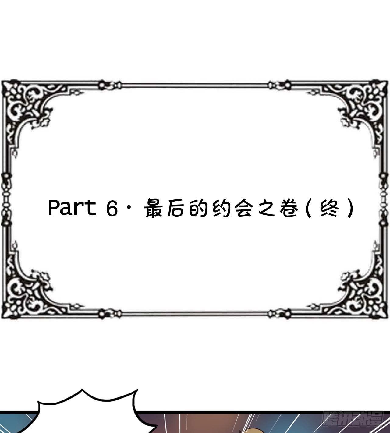 Part6&middot;最后的约会之卷（终）(1/2)-第28话