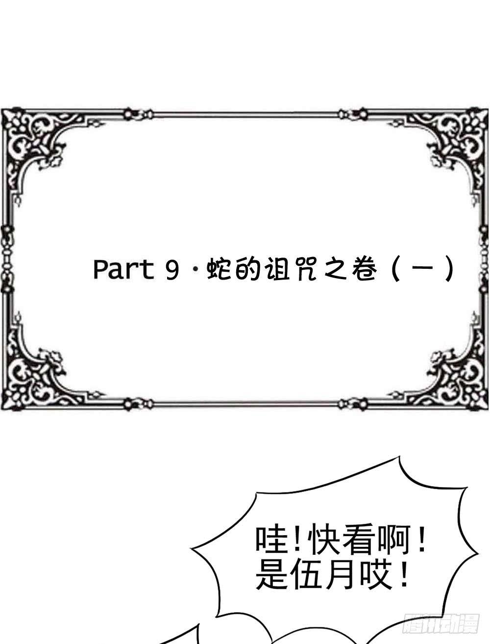 Part9&middot;蛇的诅咒之卷（一）(1/2)-第38话