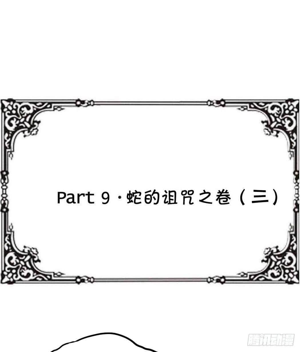 Part9&middot;蛇的诅咒之卷（三）(1/2)-第40话