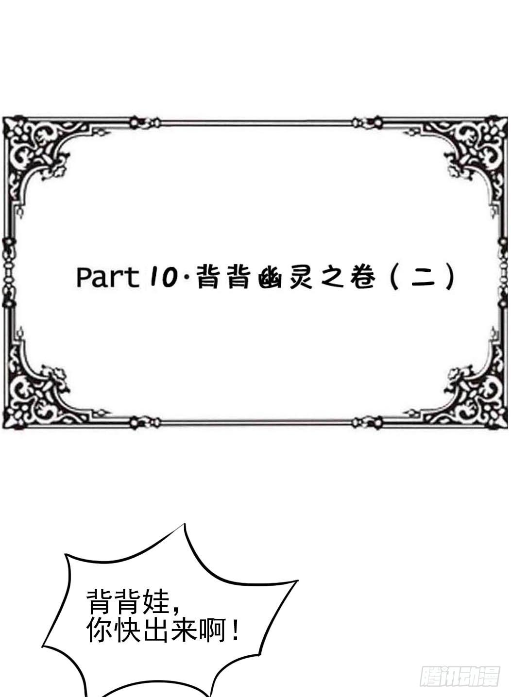 Part10&middot;背背幽灵之卷（二）(1/2)-第44话