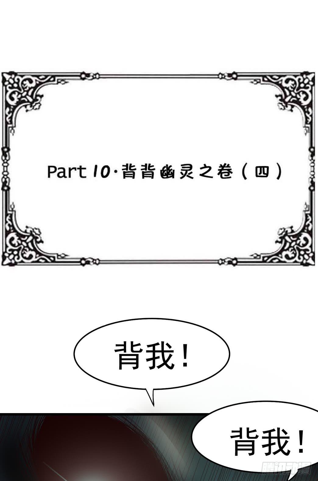 Part10&middot;背背幽灵之卷（四）(1/2)-第46话