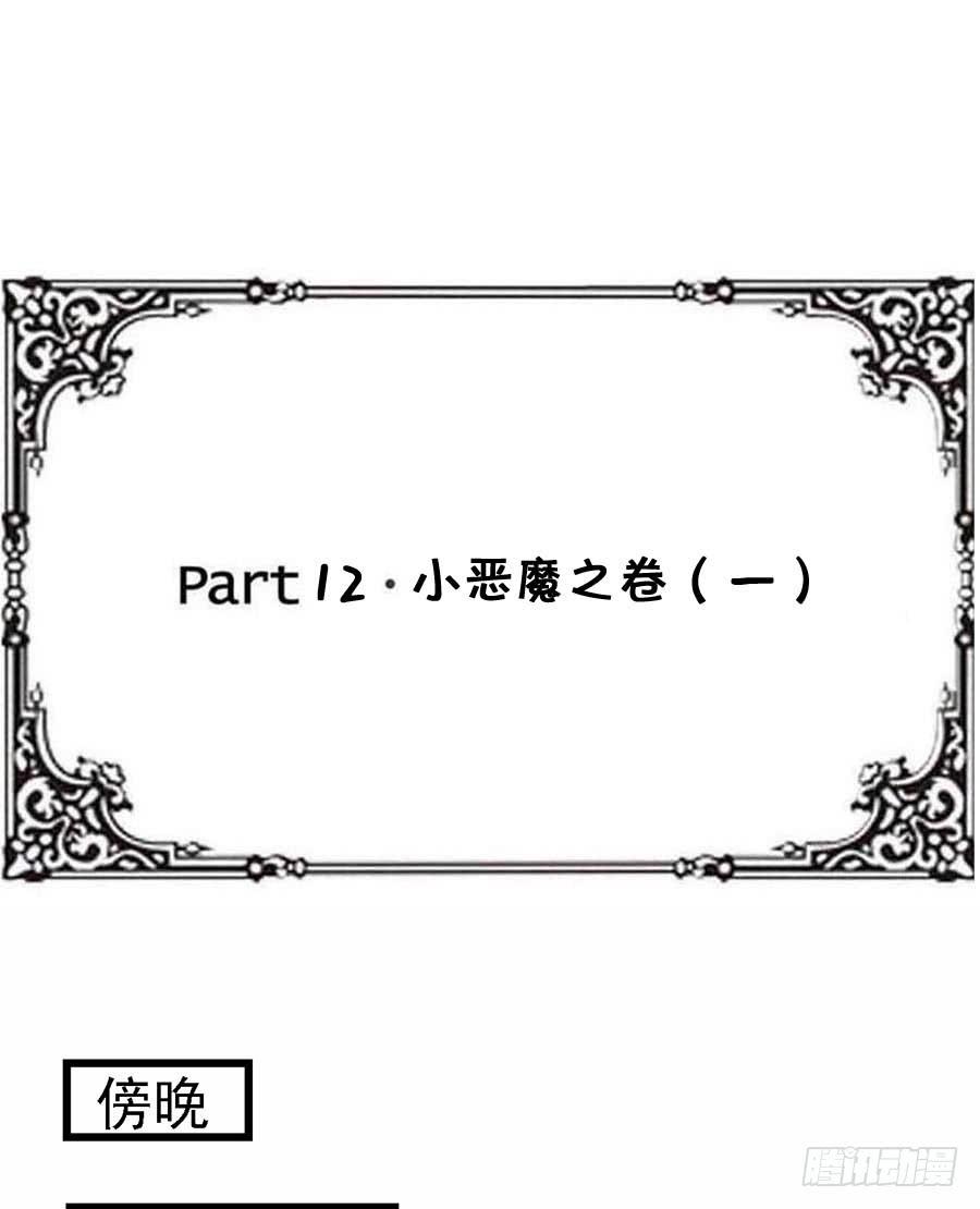 Part12&middot;小恶魔之卷（一）(1/2)-第52话