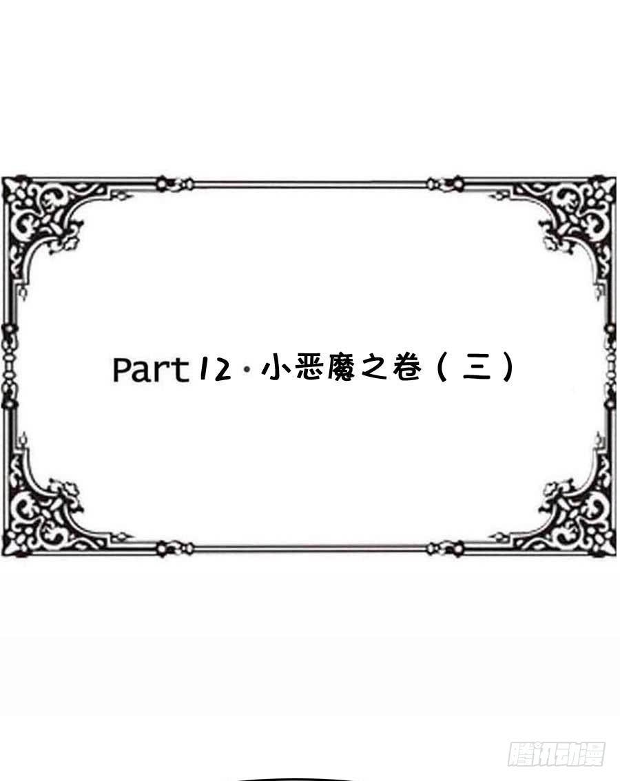 Part12&middot;小恶魔之卷（三）(1/2)-第54话