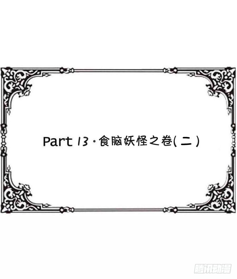 Part13&middot;食脑妖怪之卷（二）(1/2)-第58话