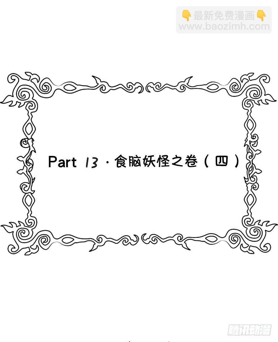 Part13&middot;食脑妖怪之卷（四）(1/2)-第60话