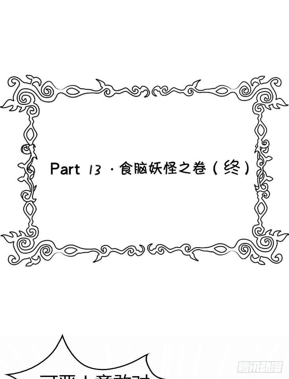 Part13&middot;食脑妖怪之卷（终）(1/2)-第62话
