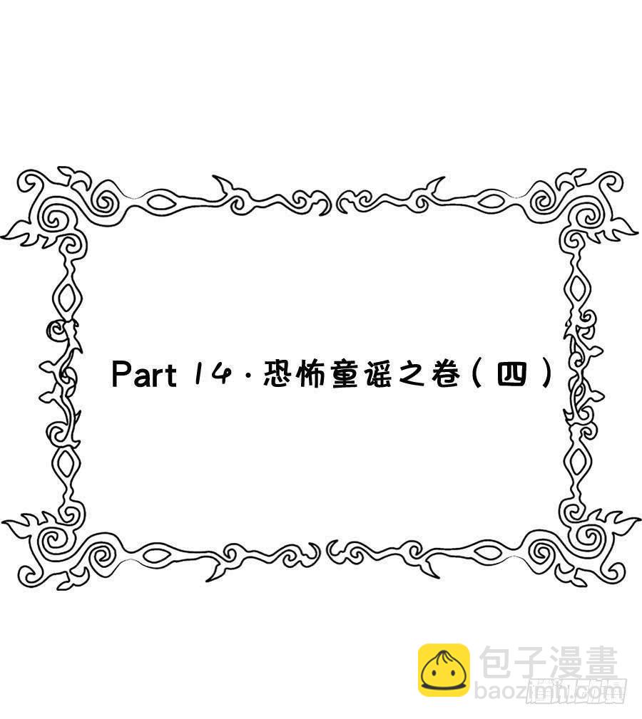 Part14&middot;恐怖童谣之卷（四）(1/2)-第66话
