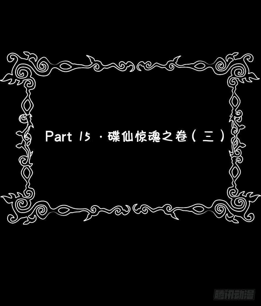 Part15&middot;碟仙惊魂之卷（三）(1/2)-第72话