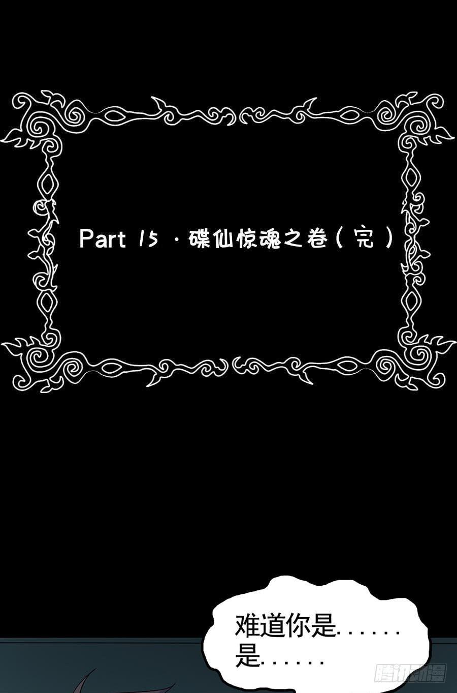 Part15&middot;碟仙惊魂之卷（完）(1/2)-第74话